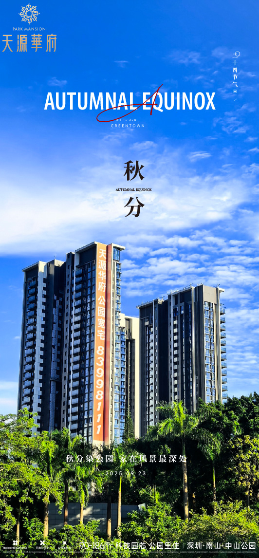 公園為幕 秋分作序
